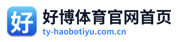 好博体育官网首页